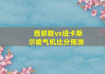 西部联vs纽卡斯尔喷气机比分预测