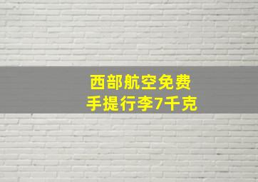 西部航空免费手提行李7千克