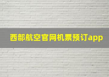 西部航空官网机票预订app