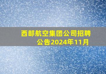 西部航空集团公司招聘公告2024年11月