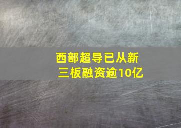 西部超导已从新三板融资逾10亿