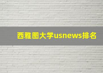 西雅图大学usnews排名