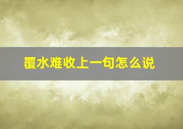 覆水难收上一句怎么说