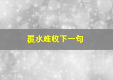 覆水难收下一句