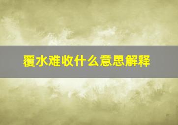 覆水难收什么意思解释