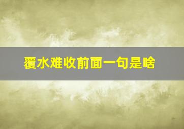 覆水难收前面一句是啥