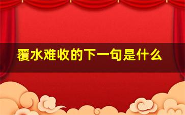 覆水难收的下一句是什么