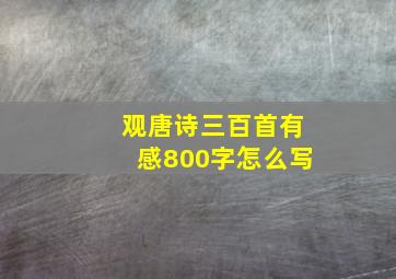 观唐诗三百首有感800字怎么写