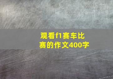 观看f1赛车比赛的作文400字