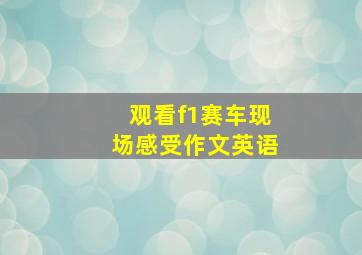 观看f1赛车现场感受作文英语