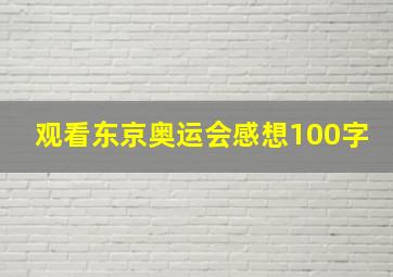 观看东京奥运会感想100字