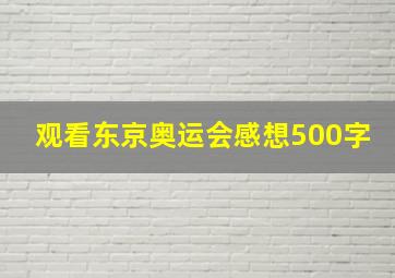 观看东京奥运会感想500字