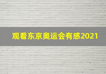 观看东京奥运会有感2021