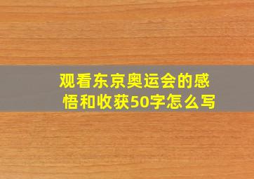 观看东京奥运会的感悟和收获50字怎么写