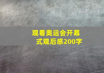 观看奥运会开幕式观后感200字