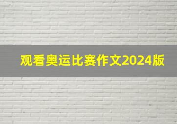 观看奥运比赛作文2024版