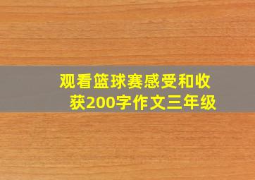 观看篮球赛感受和收获200字作文三年级