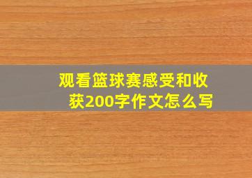 观看篮球赛感受和收获200字作文怎么写