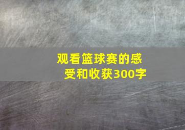 观看篮球赛的感受和收获300字