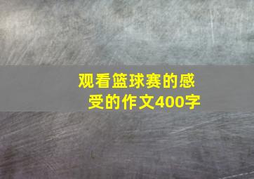 观看篮球赛的感受的作文400字