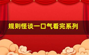 规则怪谈一口气看完系列