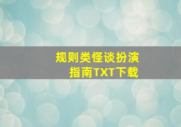 规则类怪谈扮演指南TXT下载