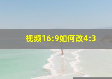 视频16:9如何改4:3