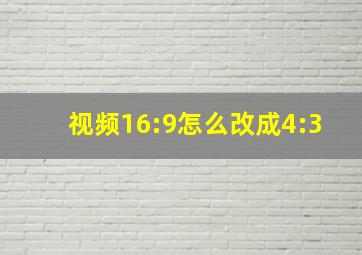 视频16:9怎么改成4:3