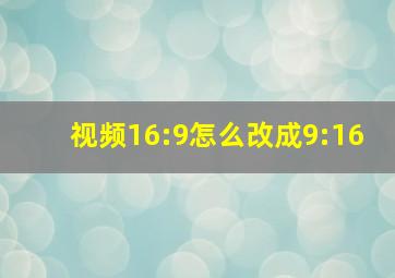 视频16:9怎么改成9:16