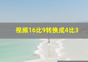 视频16比9转换成4比3