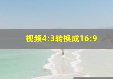 视频4:3转换成16:9