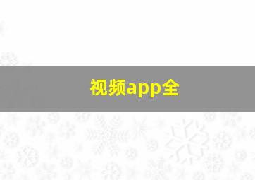 视频app全