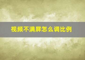 视频不满屏怎么调比例