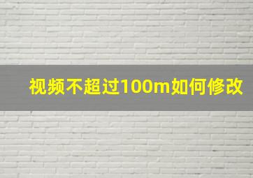 视频不超过100m如何修改