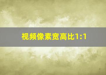 视频像素宽高比1:1