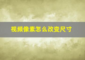 视频像素怎么改变尺寸