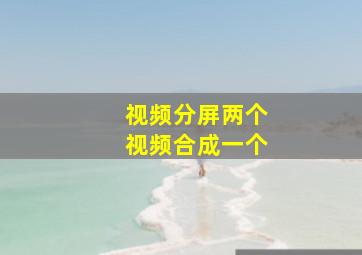 视频分屏两个视频合成一个