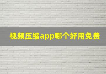 视频压缩app哪个好用免费