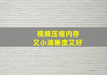 视频压缩内存又小清晰度又好