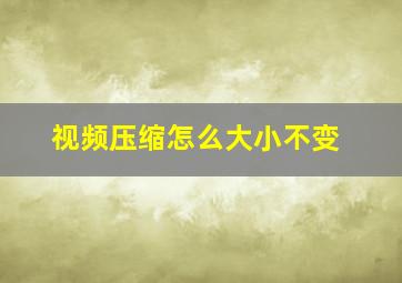 视频压缩怎么大小不变