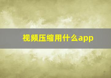 视频压缩用什么app