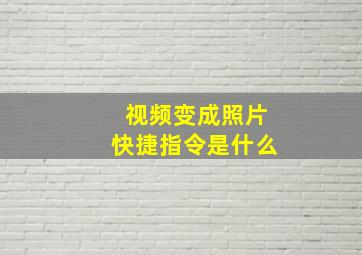 视频变成照片快捷指令是什么