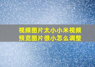 视频图片太小小米视频预览图片很小怎么调整