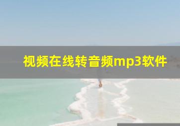 视频在线转音频mp3软件