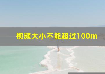 视频大小不能超过100m