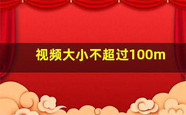 视频大小不超过100m