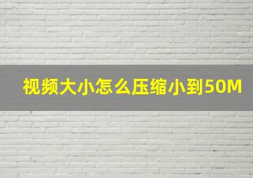 视频大小怎么压缩小到50M