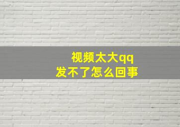 视频太大qq发不了怎么回事