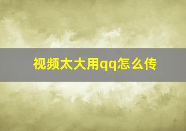 视频太大用qq怎么传