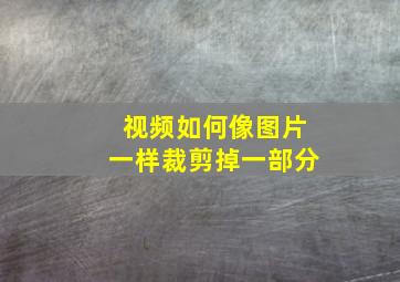 视频如何像图片一样裁剪掉一部分